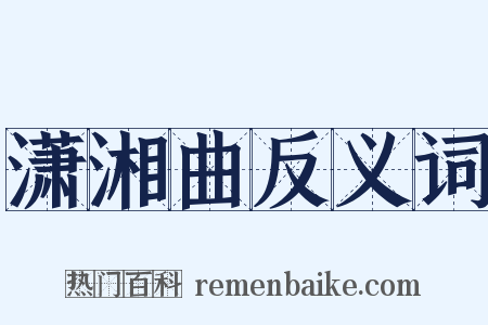 潇湘曲反义词是什么意思的图片